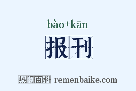 报刊是什么意思的图片